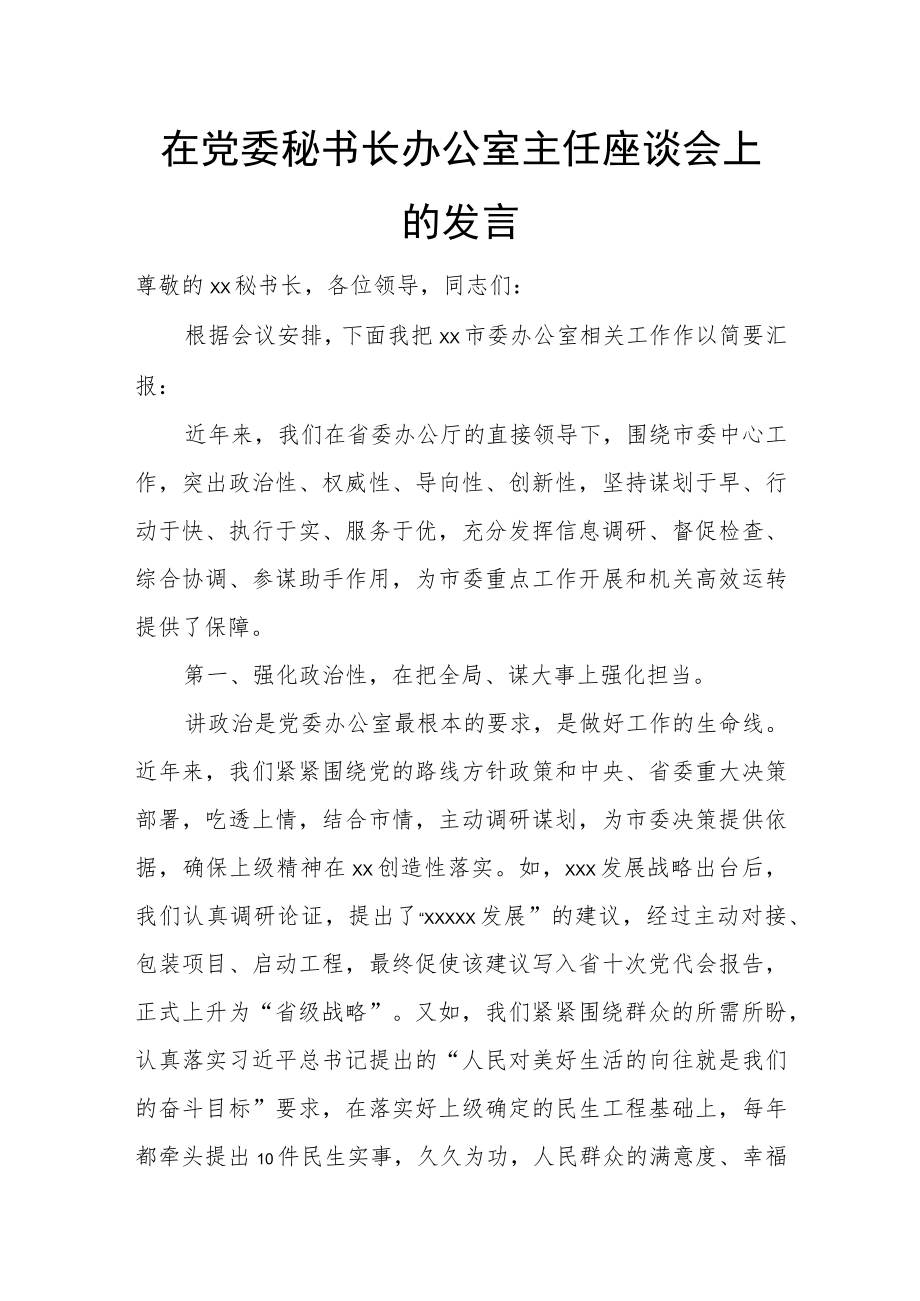 在党委秘书长办公室主任座谈会上的发言.docx_第1页