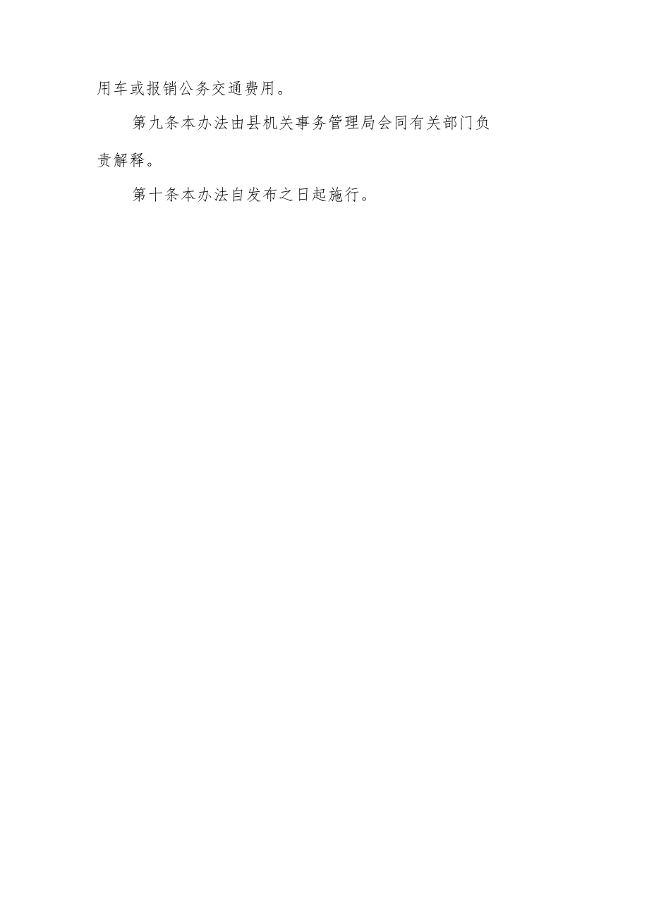 事业单位公务出行保障试行办法.docx_第3页