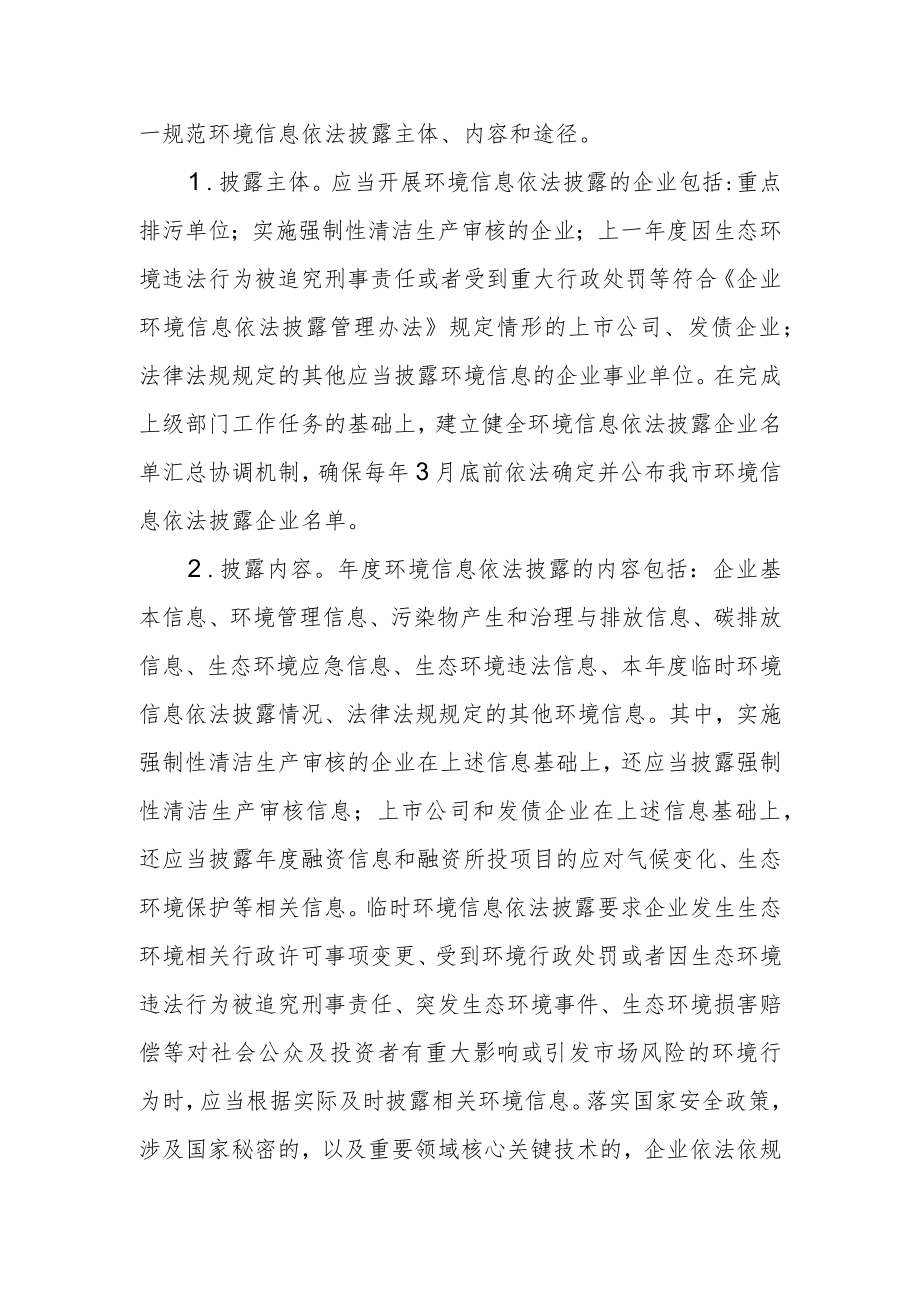 环境信息依法披露制度改革实施意见.docx_第2页