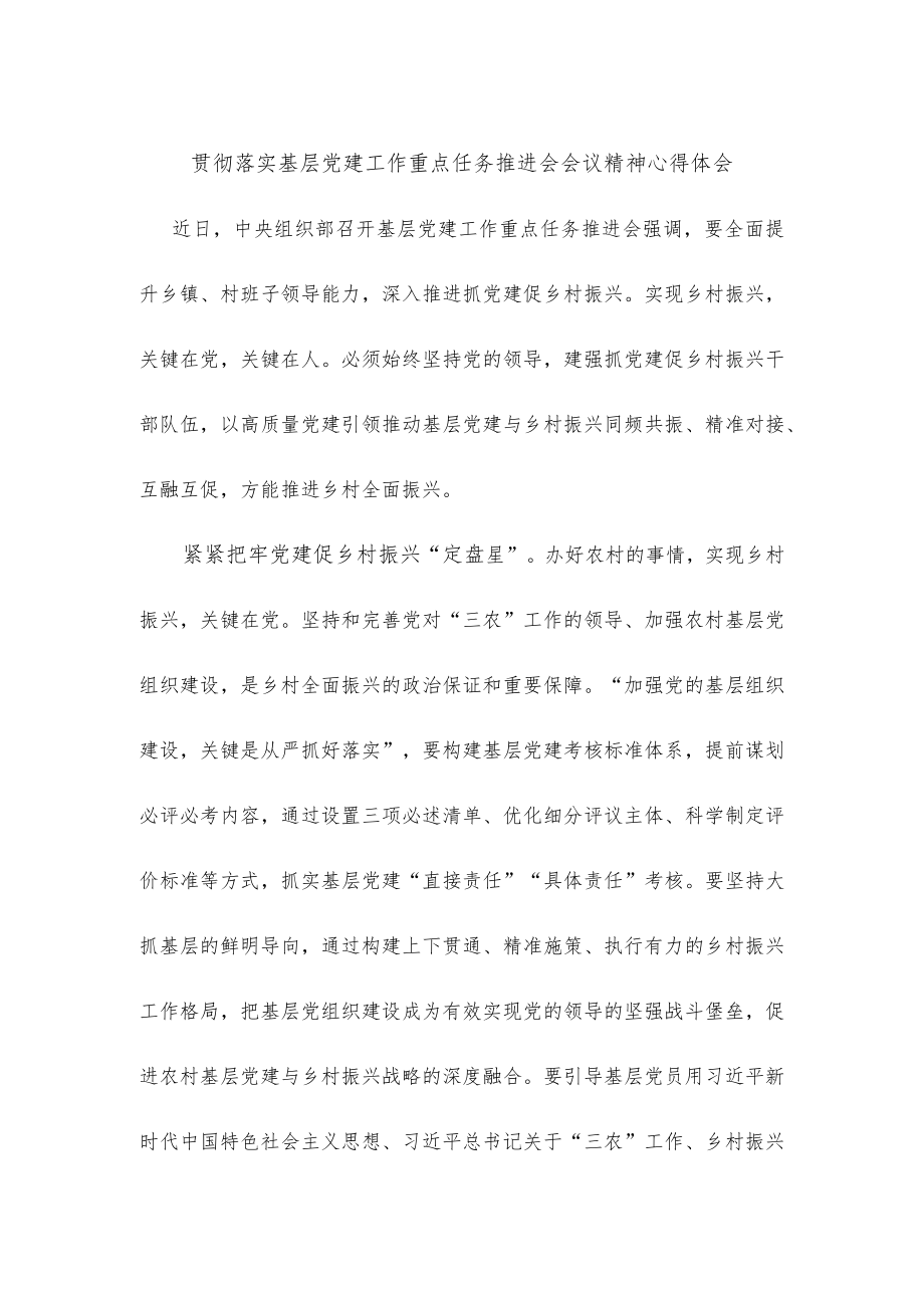 贯彻落实基层党建工作重点任务推进会会议精神心得体会.docx_第1页