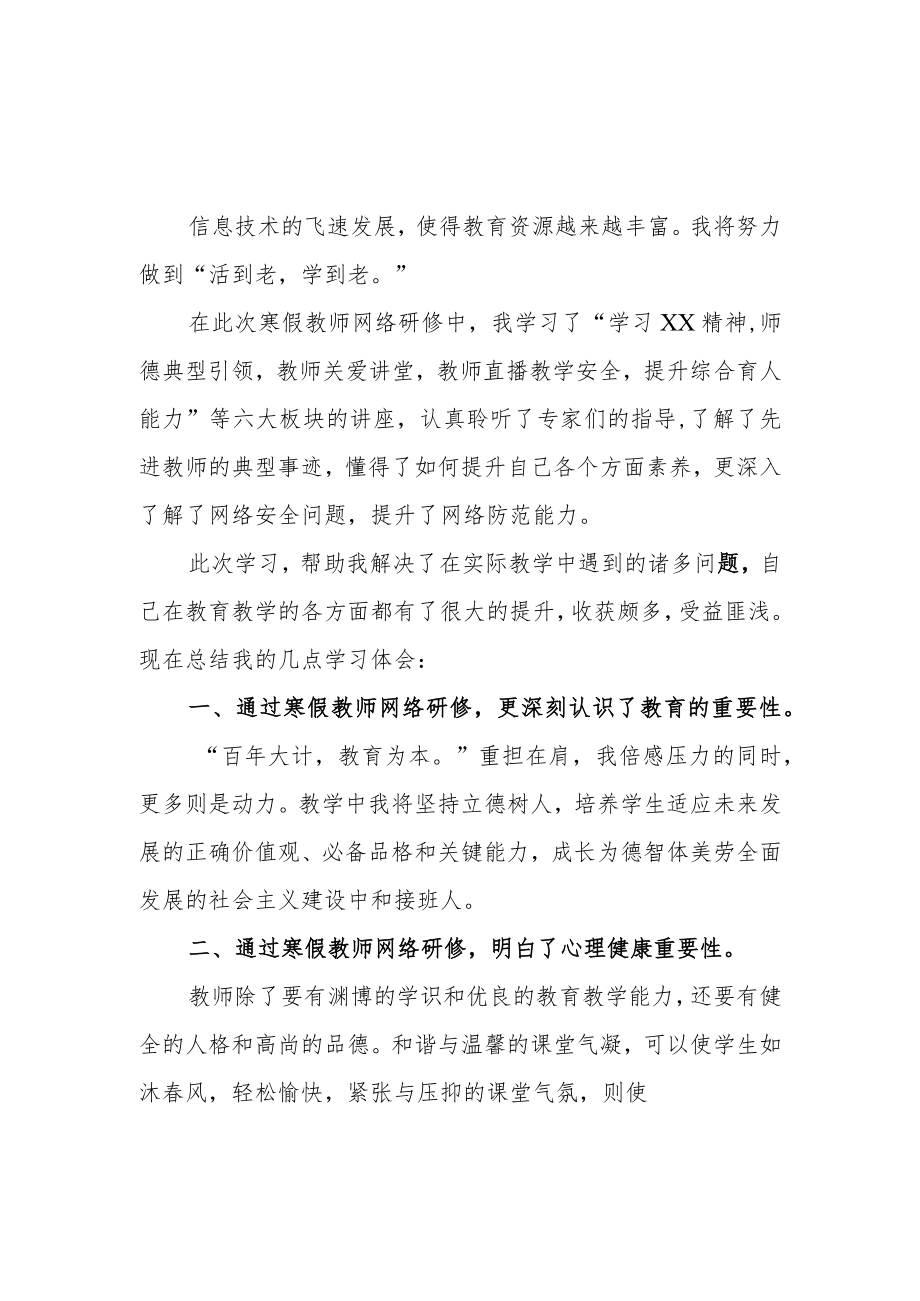 2023年小学教师寒假网络研修专题学习心得体会【共5篇】.docx_第1页