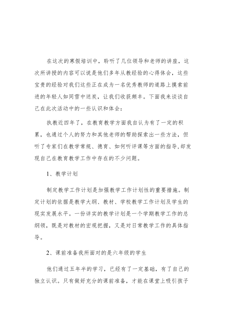 2023年小学教师寒假网络研修专题学习心得体会【共5篇】.docx_第3页