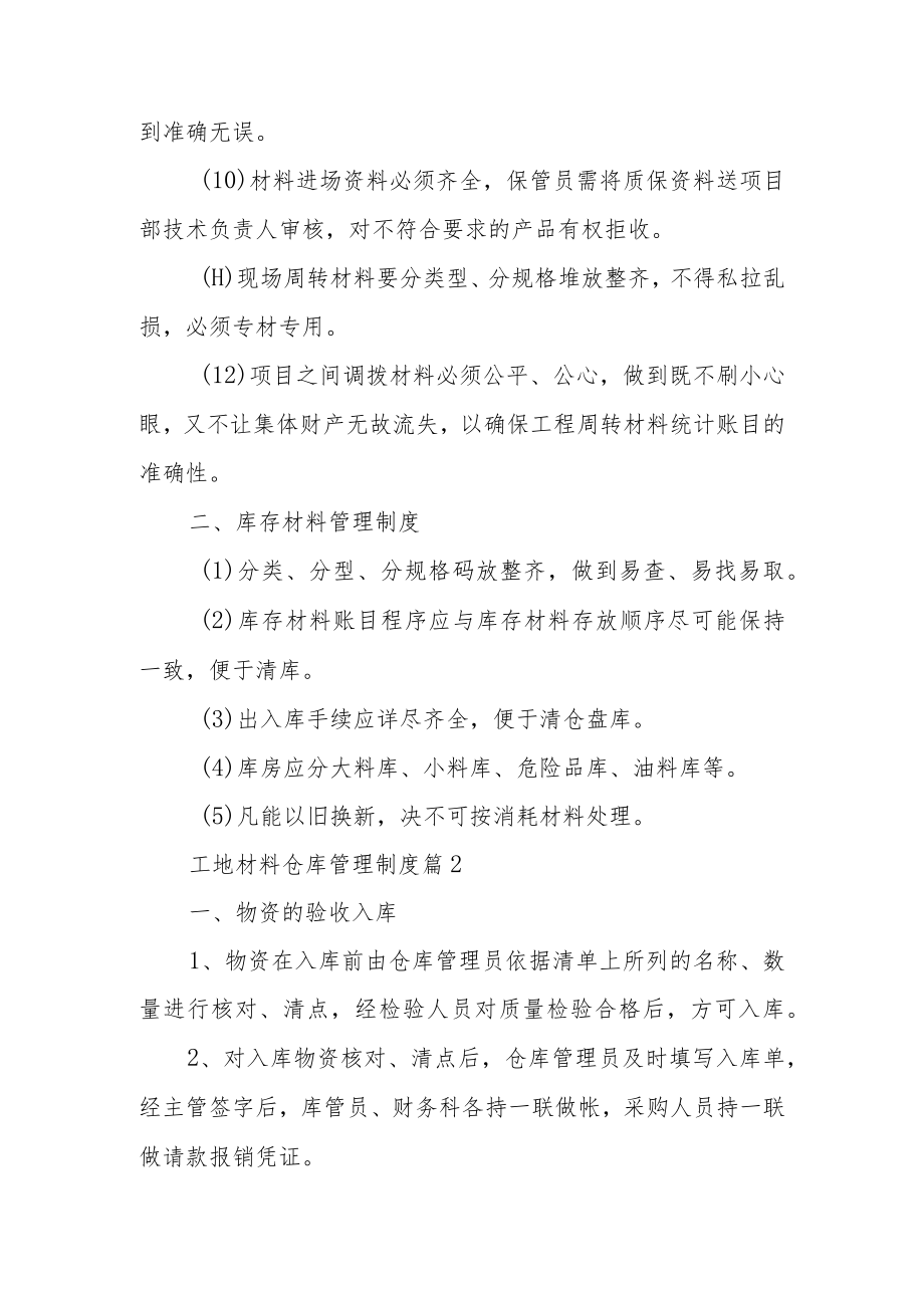 工地材料仓库管理制度范文（通用13篇）.docx_第2页