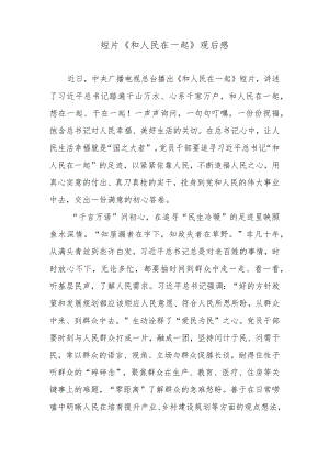 短片《和人民在一起》观后感.docx