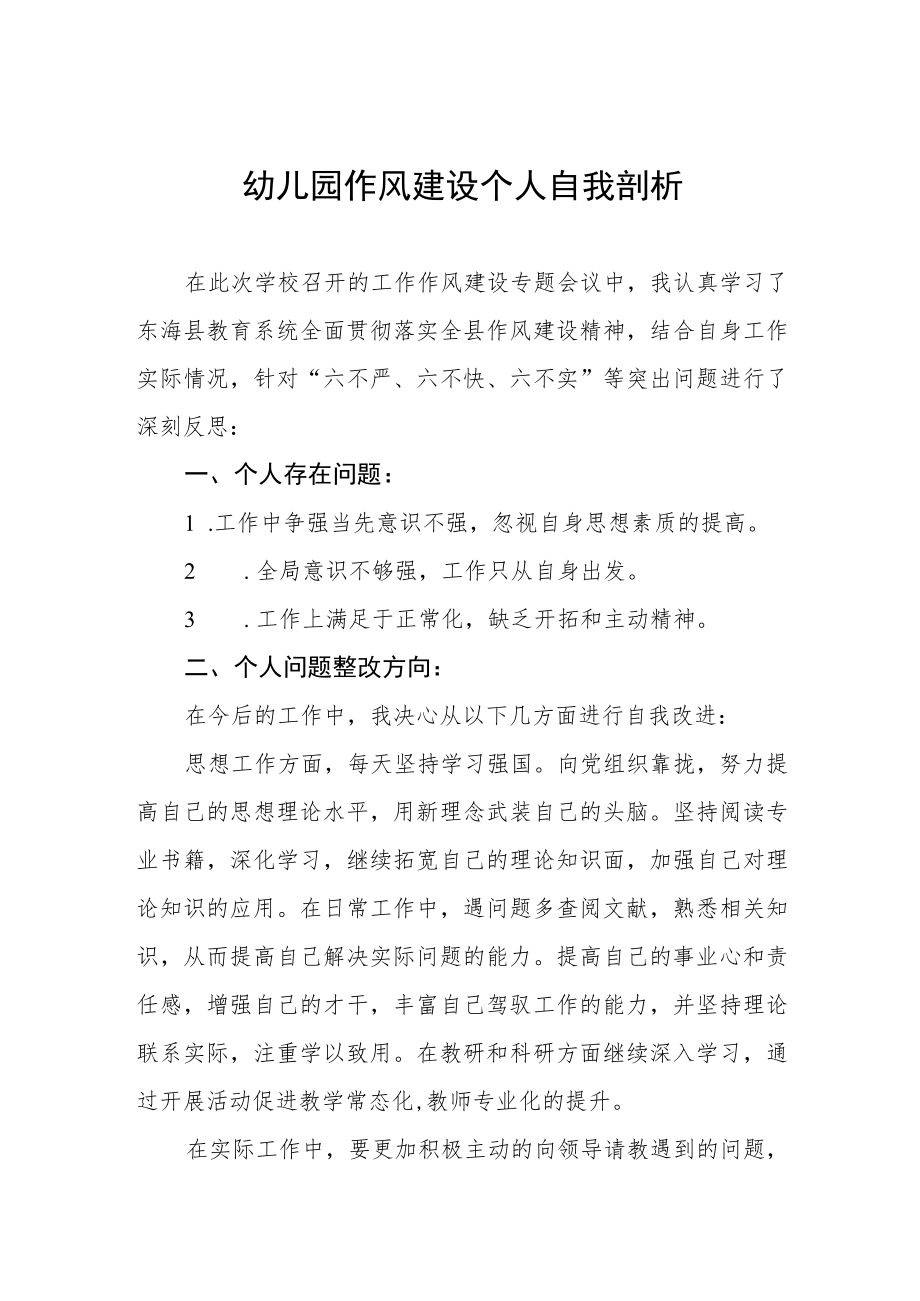 幼儿园作风建设个人自我剖析.docx_第1页