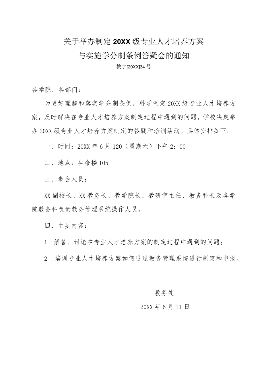 关于举办制定20XX级专业人才培养方案与实施学分制条例答疑会的通知.docx_第1页