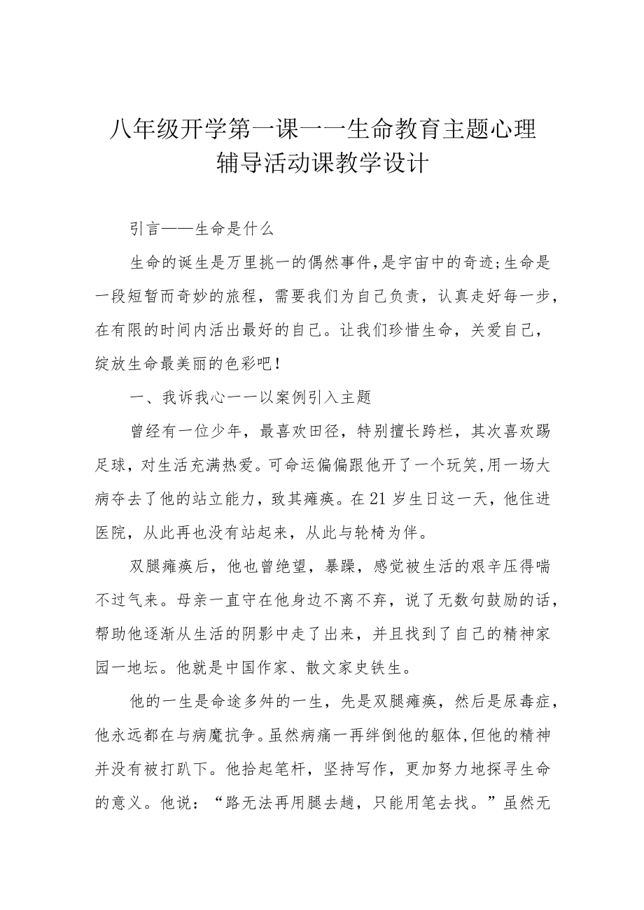 八年级开学第一课——生命教育主题心理辅导活动课教学设计.docx_第1页