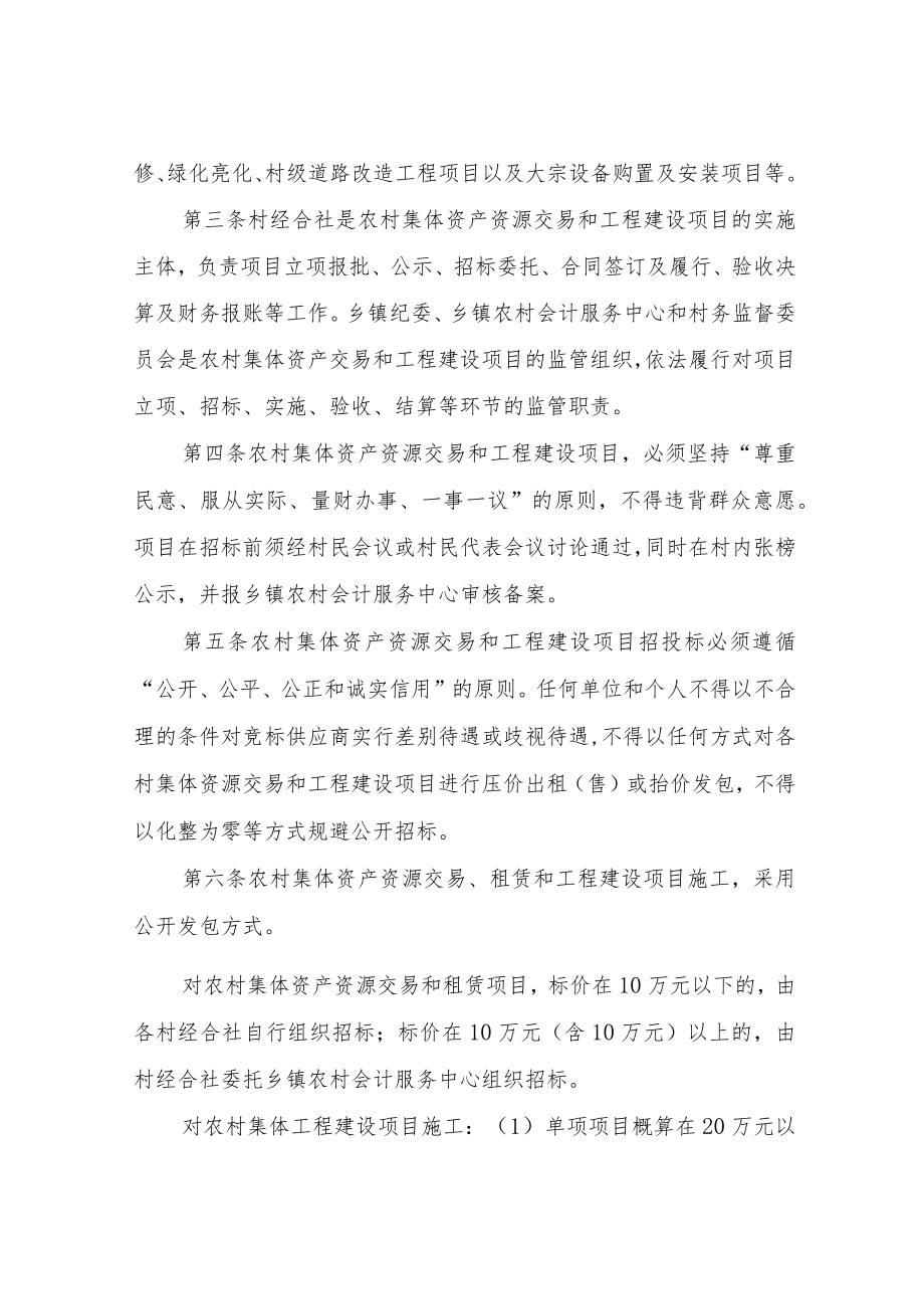 XX乡县农村集体资产资源交易和工程建设项目招投标管理暂行办法.docx_第2页