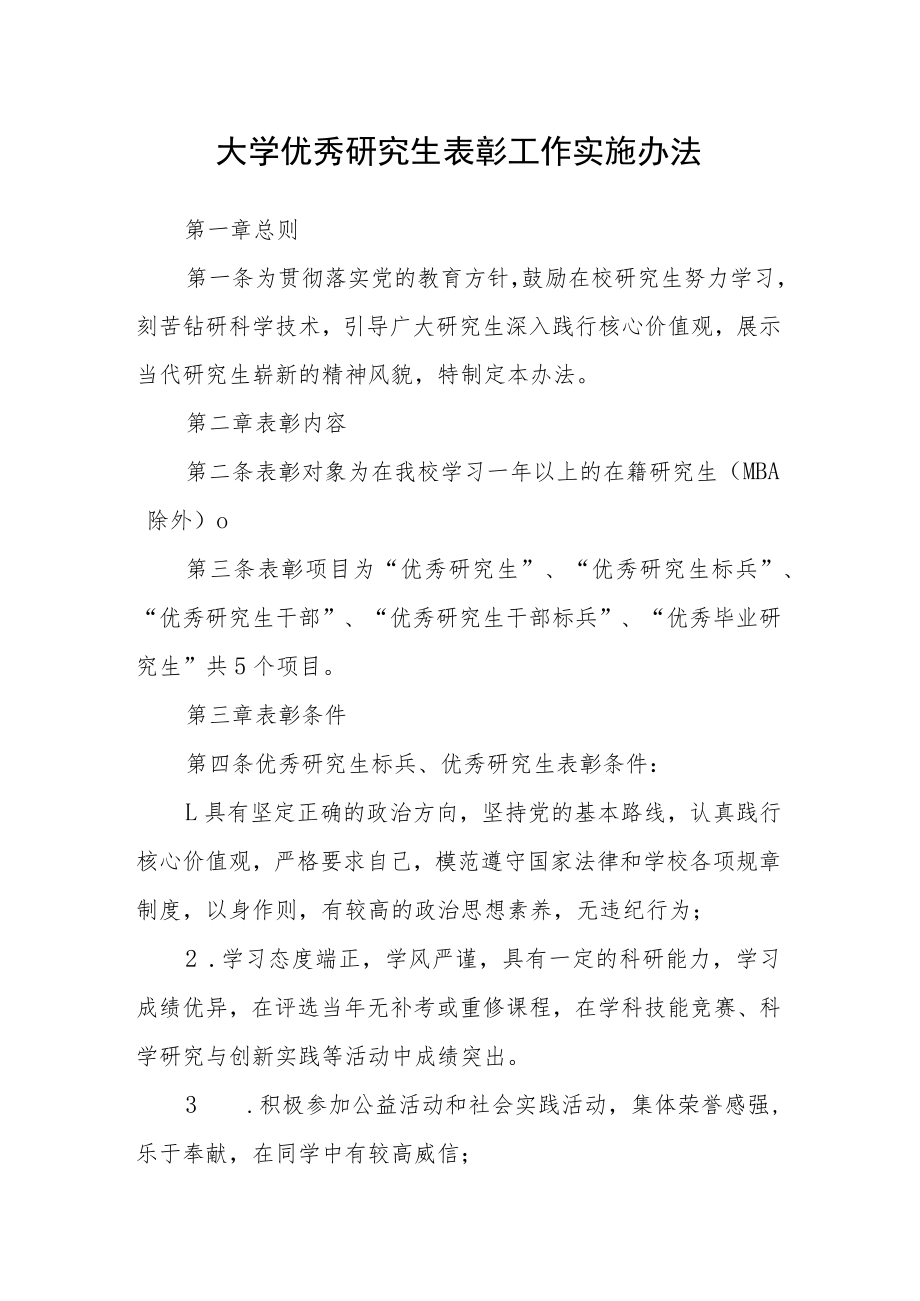 大学优秀研究生表彰工作实施办法.docx_第1页