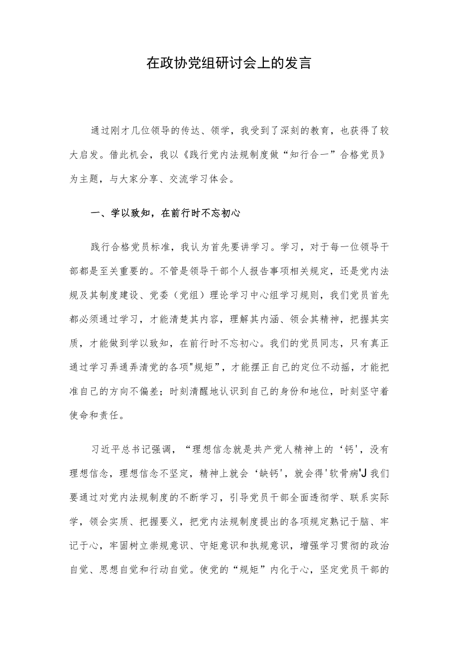 在政协党组研讨会上的发言.docx_第1页