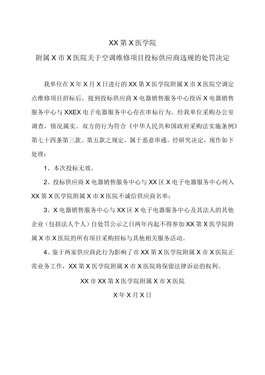 XX第X医学院附属X市X医院关于空调维修项目投标供应商违规的处罚决定.docx_第1页