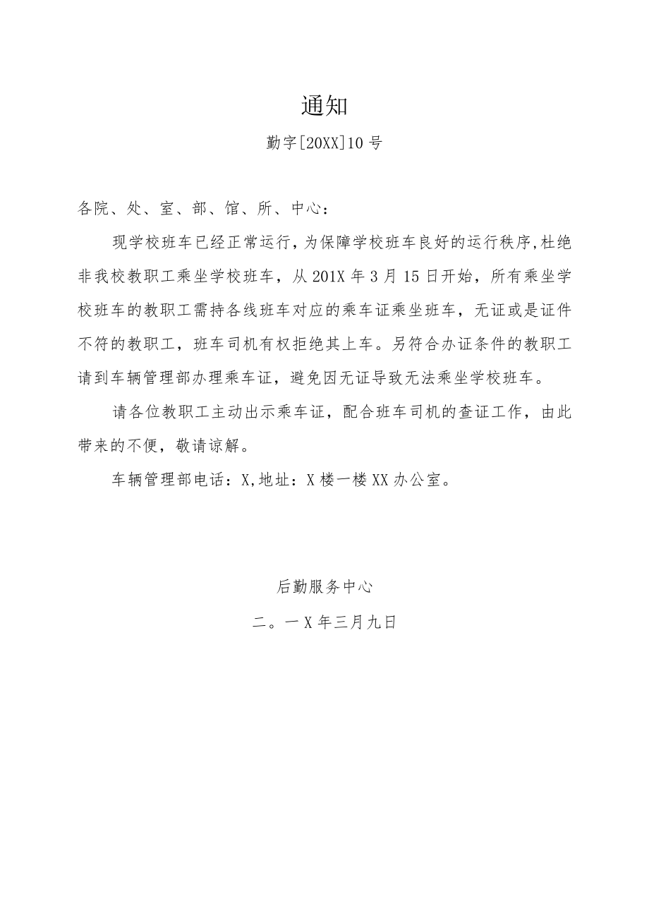 关于教职工乘坐班车的通知.docx_第1页