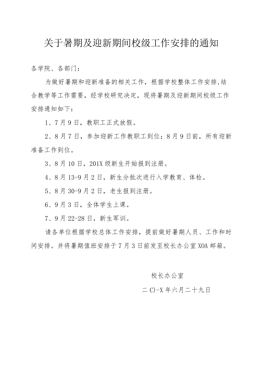 关于暑期及迎新期间校级工作安排的通知.docx_第1页