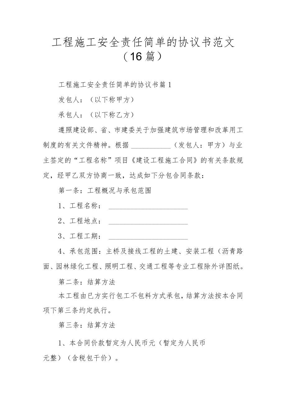 工程施工安全责任简单的协议书范文（16篇）.docx_第1页