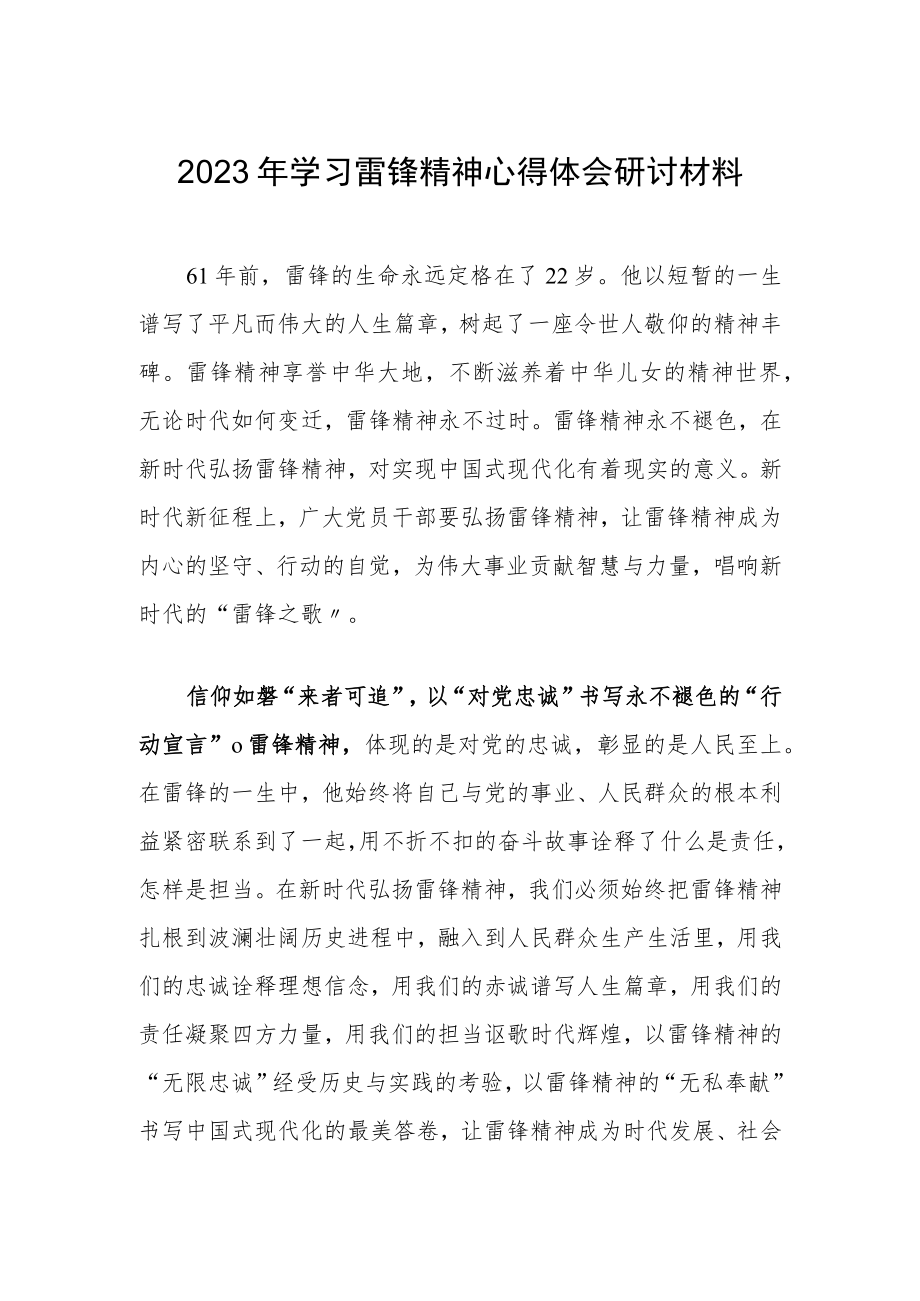 【共3篇】公司党员干部学习雷锋精神纪念日研讨发言材料.docx_第1页