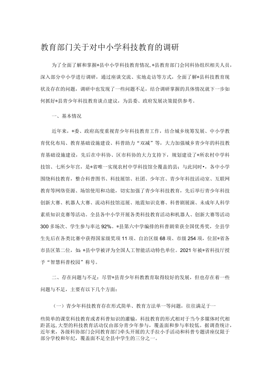 教育部门关于对中小学科技教育的调研.docx_第1页