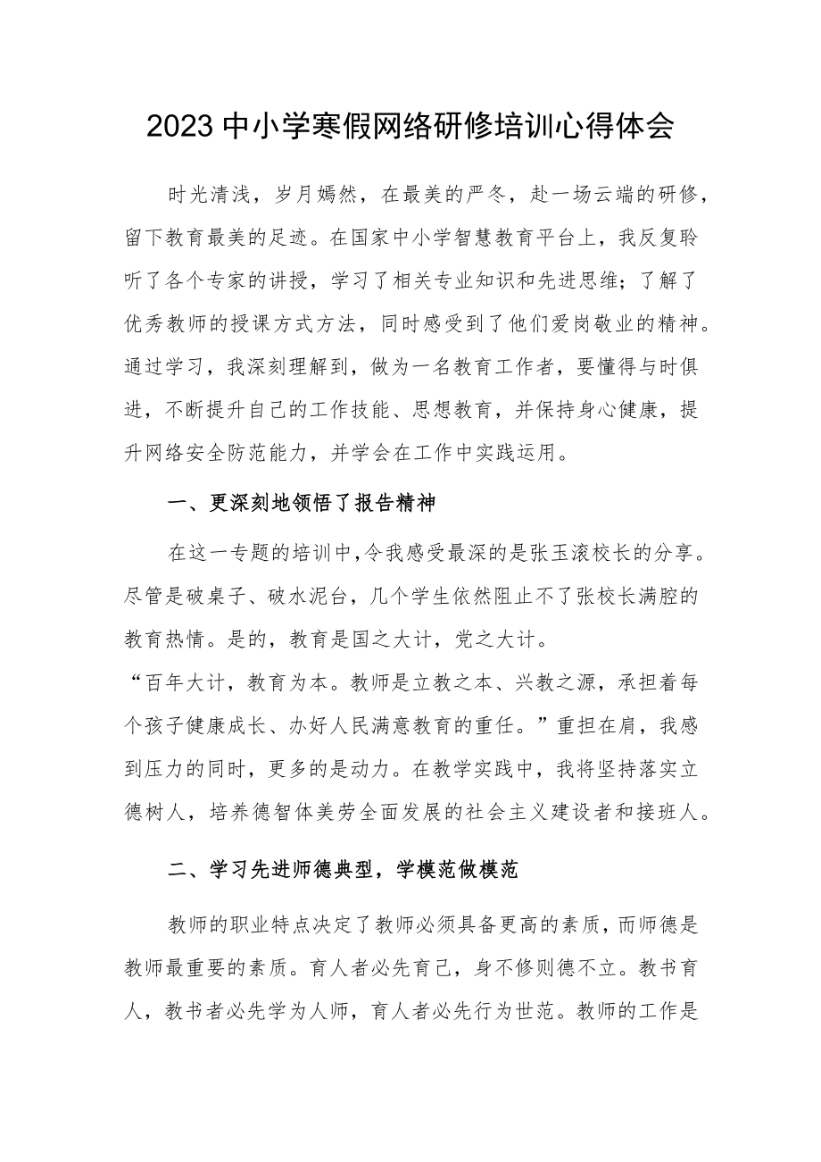 2023年小学老师寒假网络研修培训专题心得体会范本（共3篇）.docx_第1页