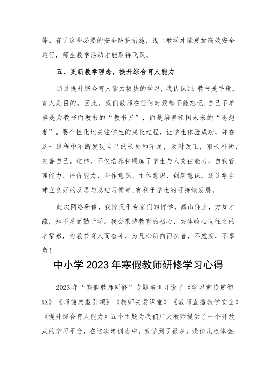 2023年小学老师寒假网络研修培训专题心得体会范本（共3篇）.docx_第3页