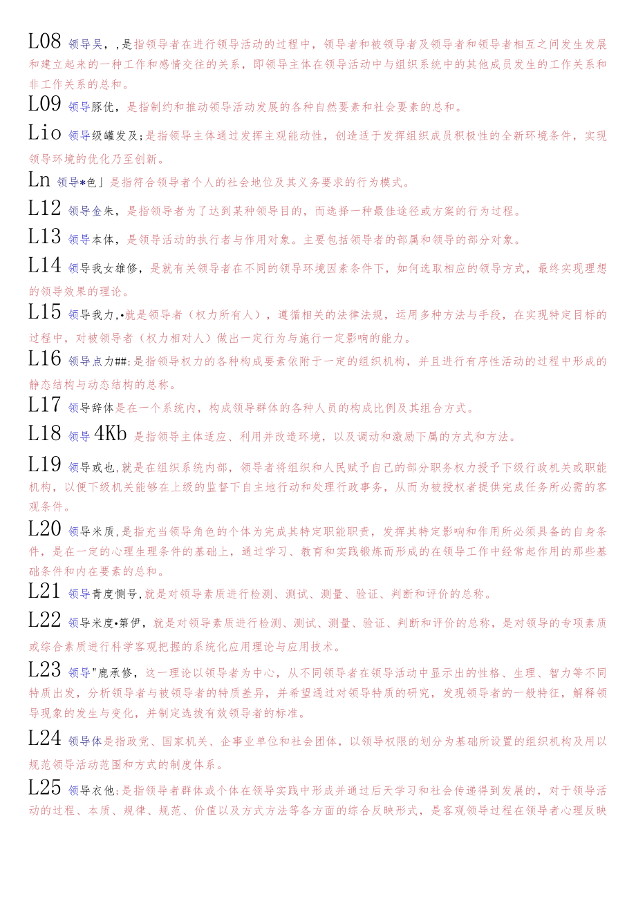 国开电大本科《行政领导学》期末纸考名词解释题题库.docx_第3页