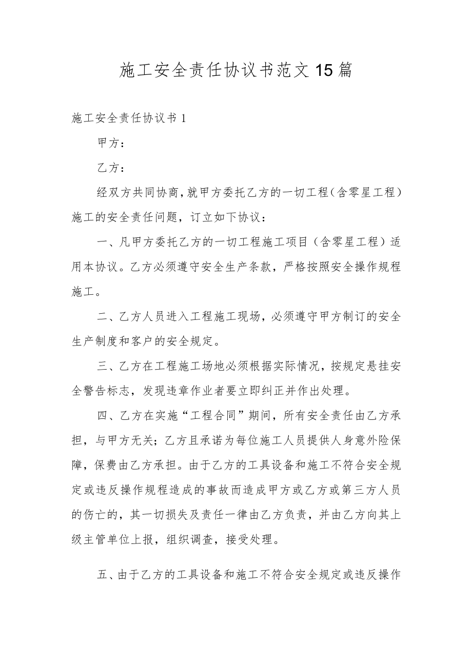 施工安全责任协议书范文15篇.docx_第1页