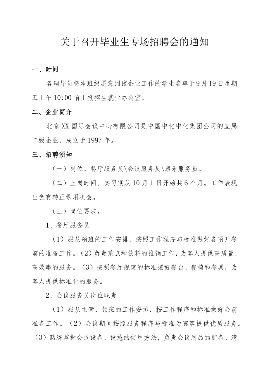 关于召开毕业生专场招聘会的通知.docx_第1页