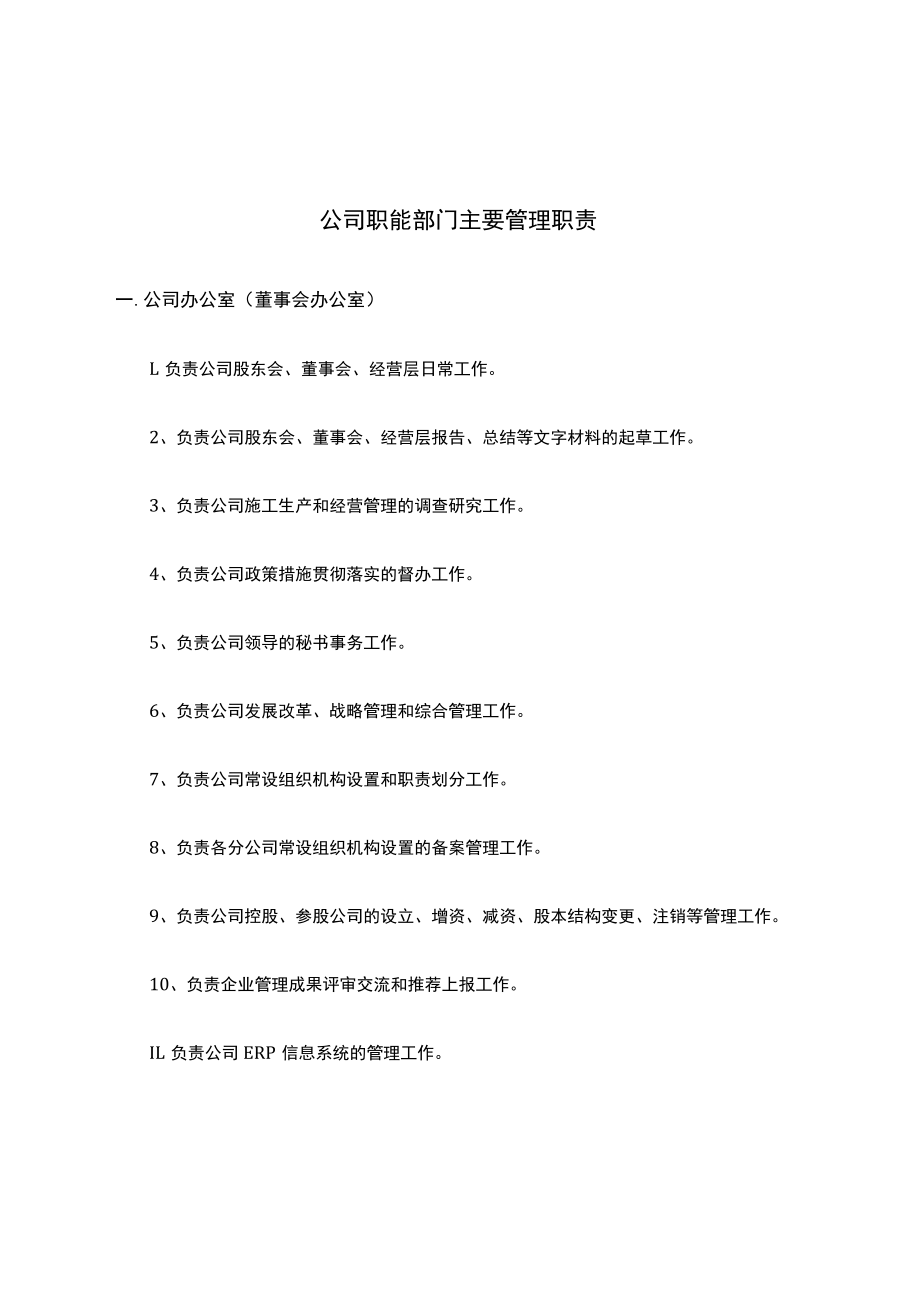 某国企公司职能部门主要管理职责(汇总成册).docx_第1页