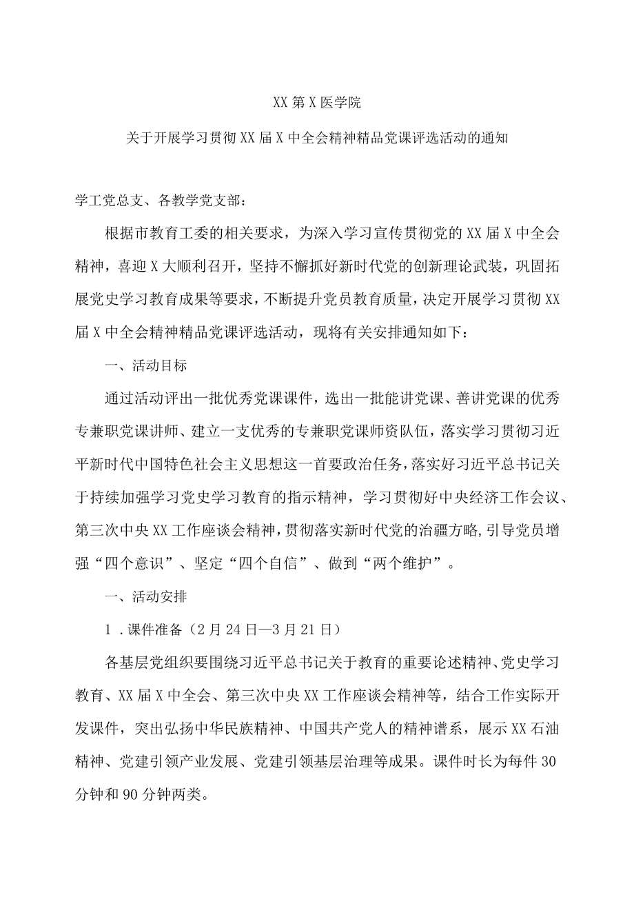 XX第X医学院关于开展学习贯彻XX届X中全会精神精品党课评选活动的通知.docx_第1页