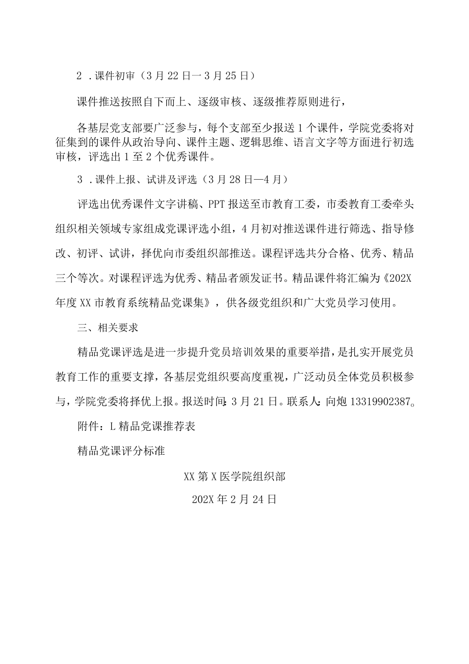 XX第X医学院关于开展学习贯彻XX届X中全会精神精品党课评选活动的通知.docx_第2页