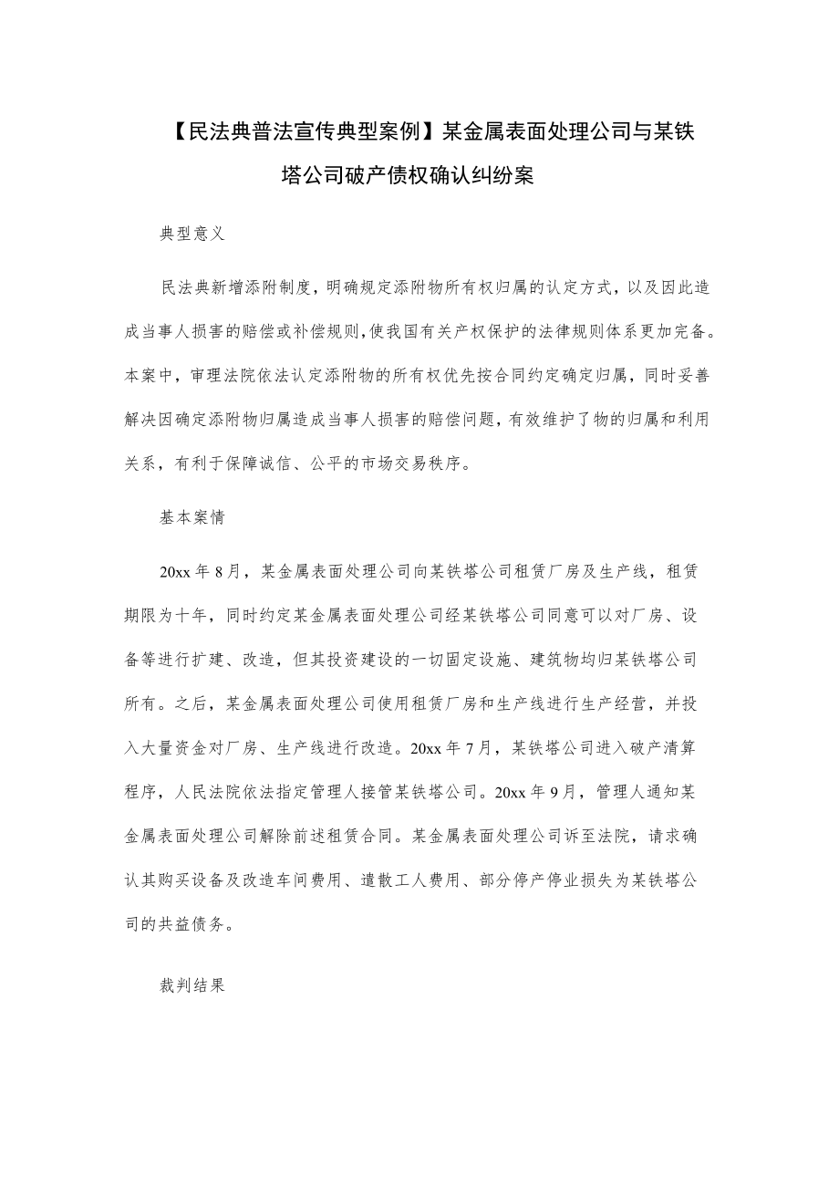 【民法典普法宣传典型案例】某金属表面处理公司与某铁塔公司破产债权确认纠纷案.docx_第1页