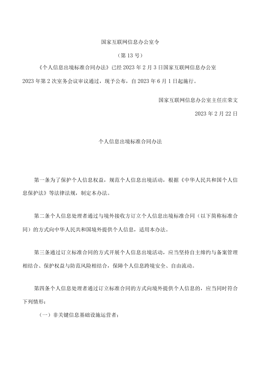 个人信息出境标准合同办法.docx_第1页