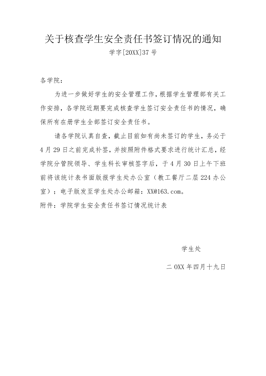 关于核查学生安全责任书签订情况的通知.docx_第1页