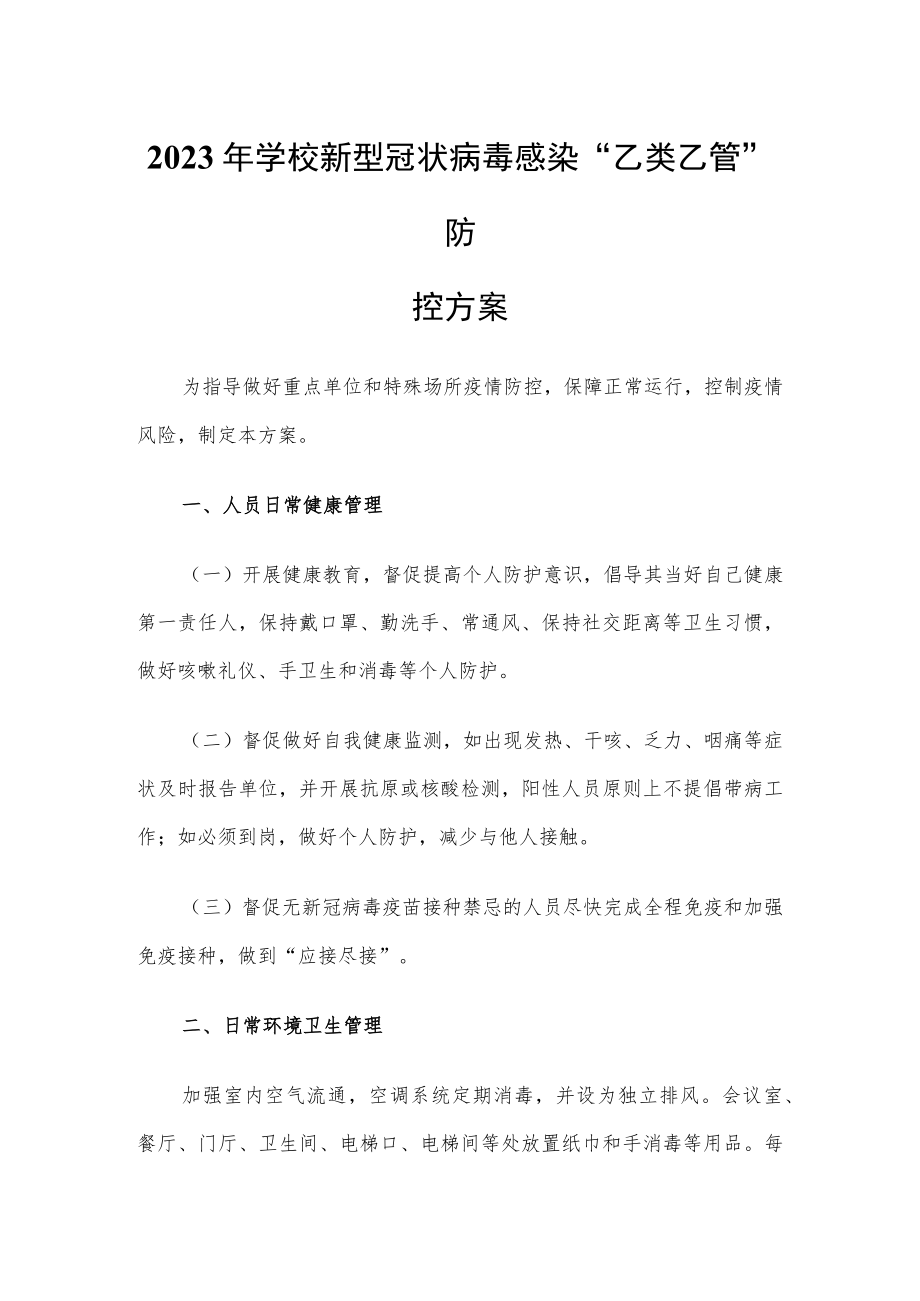 学校新冠”乙类乙管”防控方案【共3篇】.docx_第1页