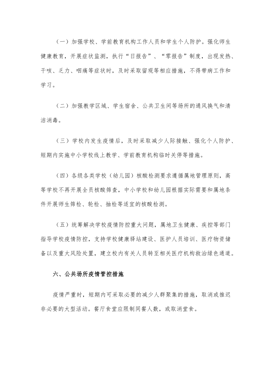 学校新冠”乙类乙管”防控方案【共3篇】.docx_第3页