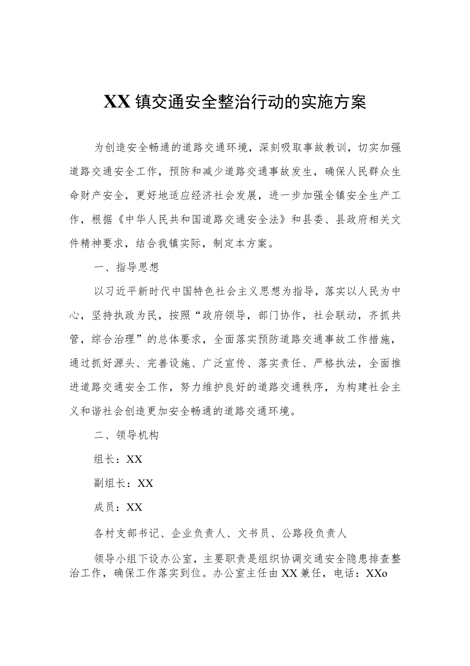 XX镇交通安全整治行动的实施方案.docx_第1页