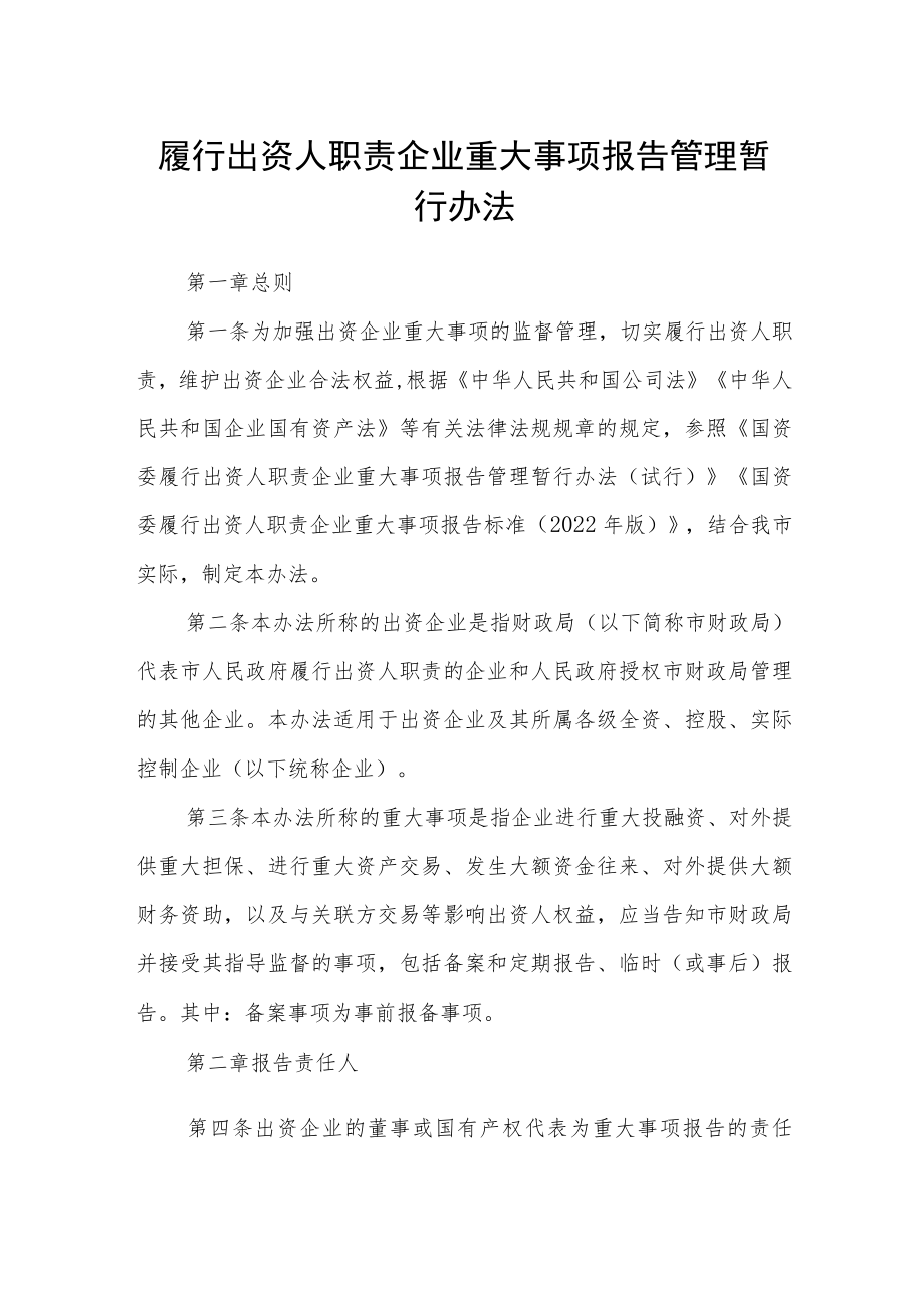 履行出资人职责企业重大事项报告管理暂行办法.docx_第1页