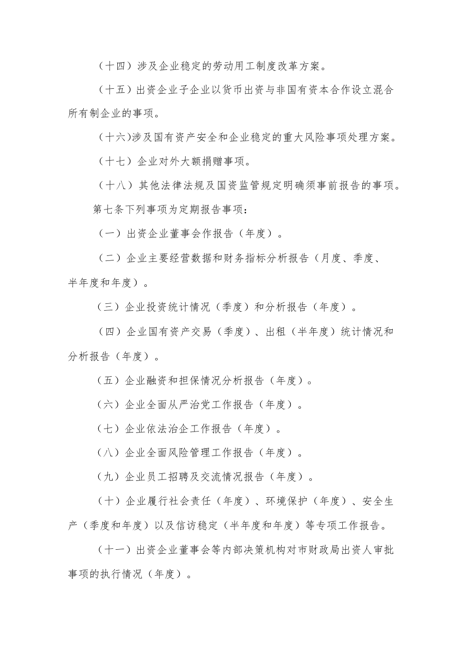 履行出资人职责企业重大事项报告管理暂行办法.docx_第3页