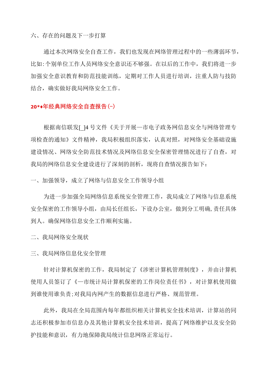 2023年经典网络安全自查报告范文经典.docx_第3页