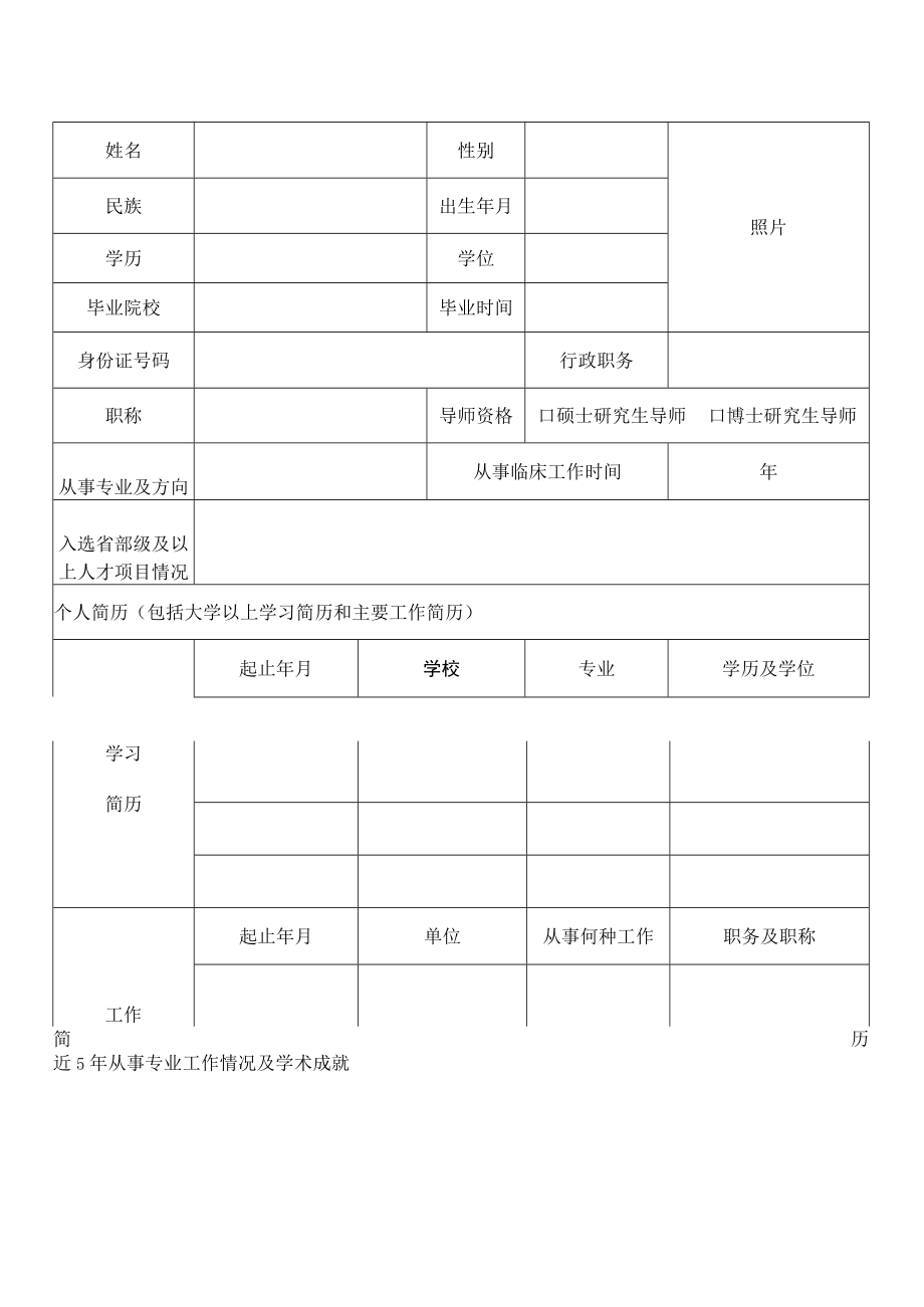 第二批全国西医学习中医优秀人才研修项目申报表.docx_第2页