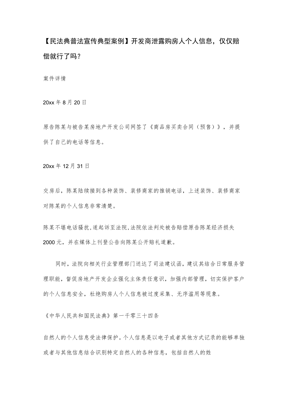 【民法典普法宣传典型案例】开发商泄露购房人个人信息仅仅赔偿就行了吗？.docx_第1页