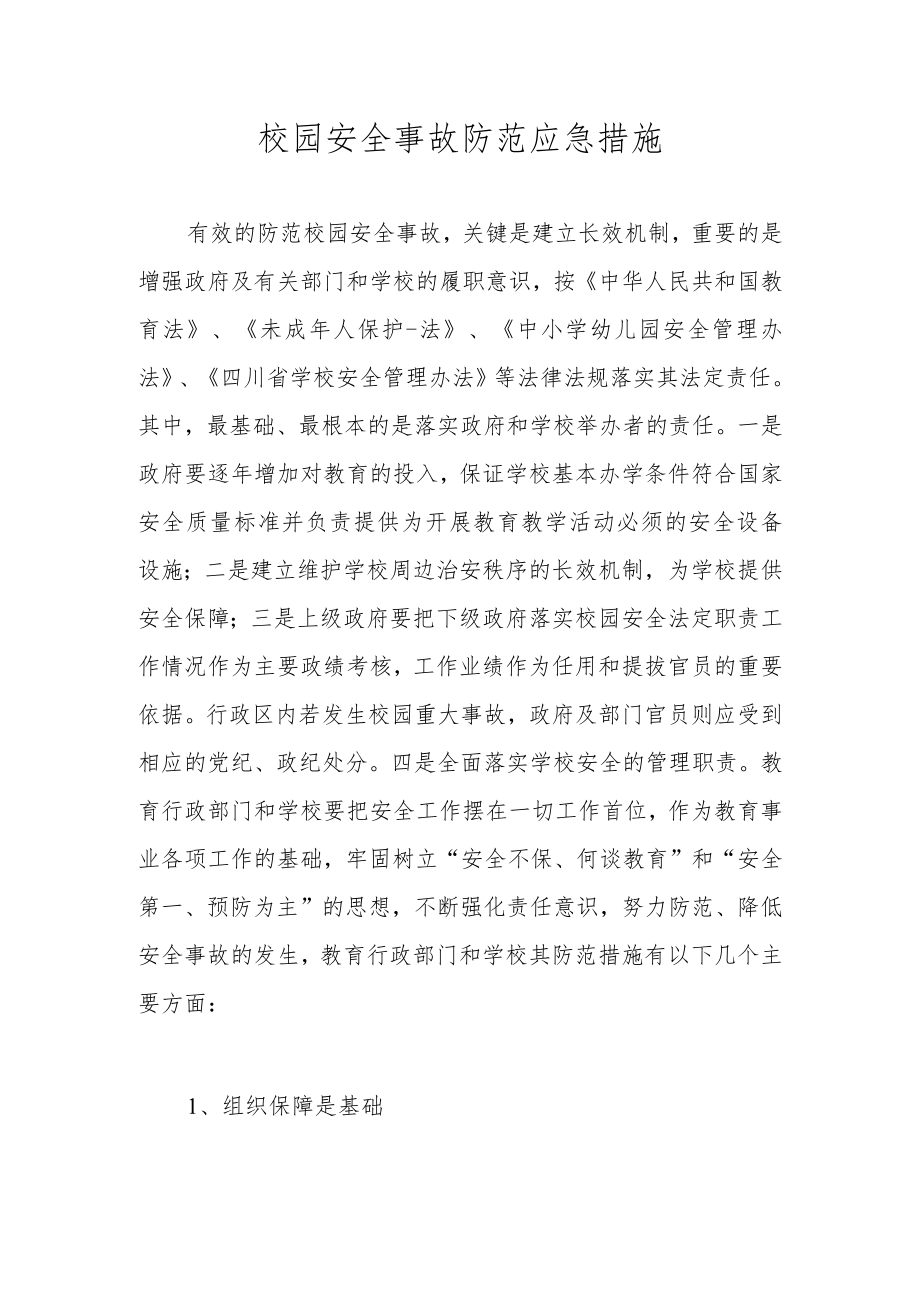 校园安全事故防范应急措施.docx_第1页