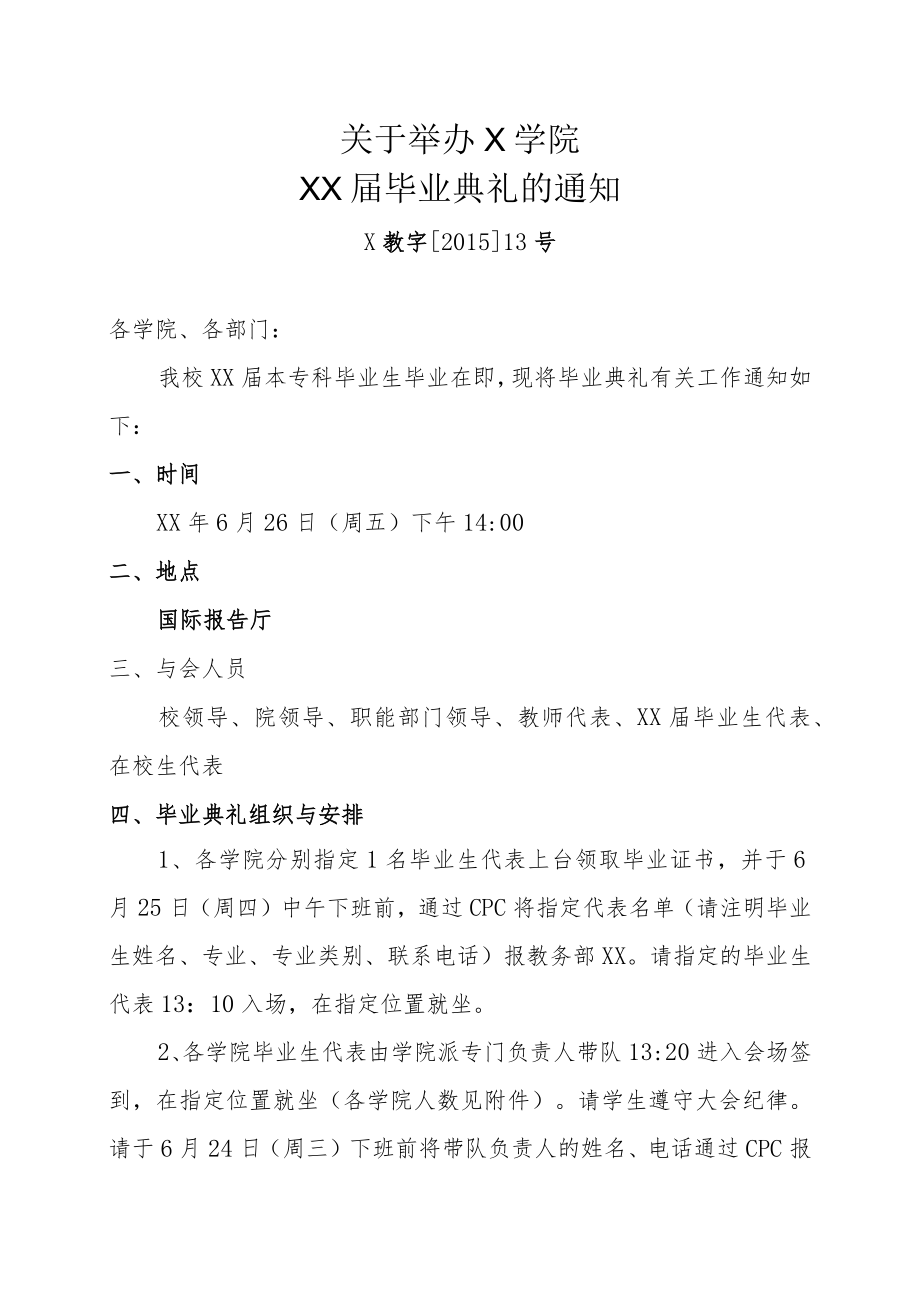 关于举办XX学院201X届毕业典礼的通知.docx_第1页