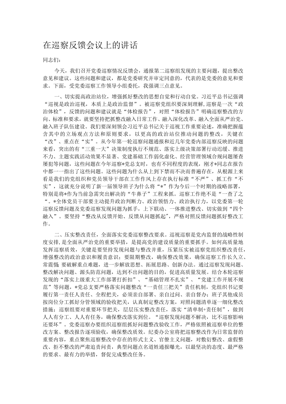 在巡察反馈会议上的讲话.docx_第1页