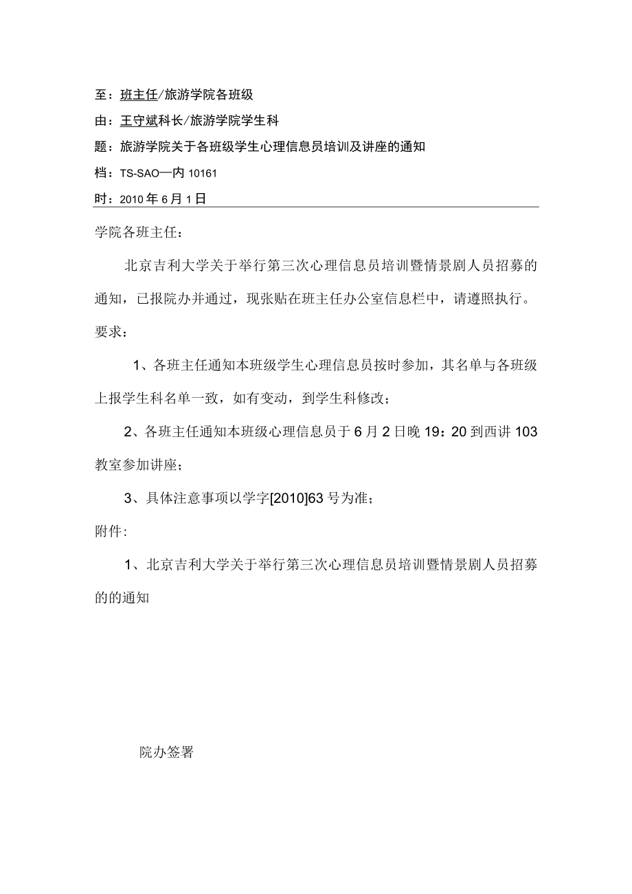 关于各班级学生心理信息员培训及讲座的通知.docx_第1页