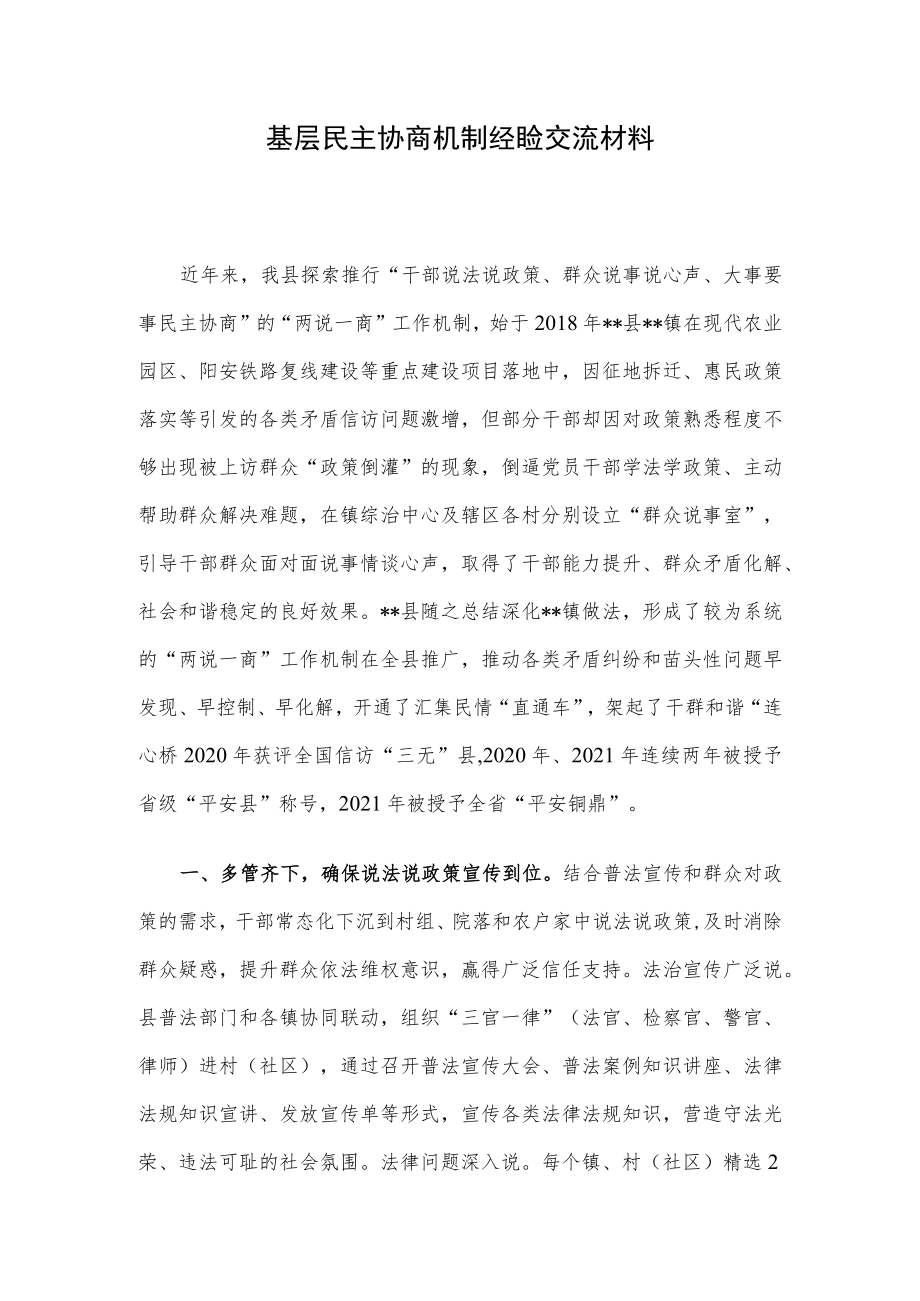 基层民主协商机制经验交流材料.docx_第1页