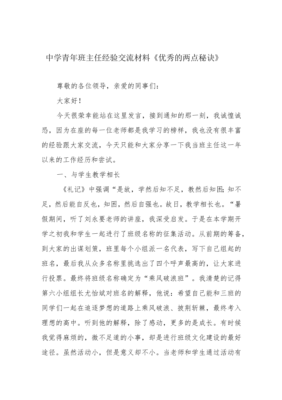 中学青年班主任经验交流材料《优秀的两点秘诀》.docx_第1页