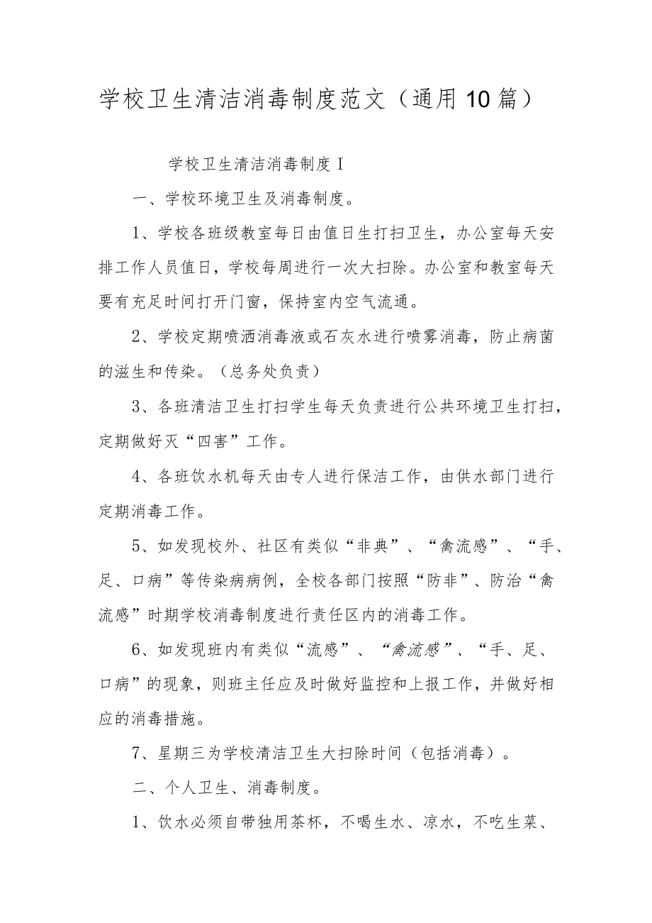 学校卫生清洁消毒制度范文（通用10篇）.docx_第1页