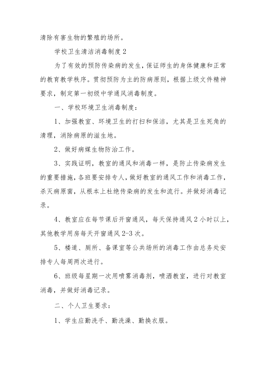 学校卫生清洁消毒制度范文（通用10篇）.docx_第3页