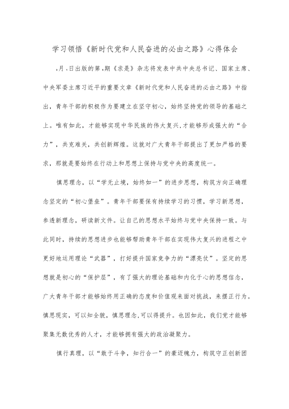 学习领悟《新时代党和人民奋进的必由之路》心得体会.docx_第1页