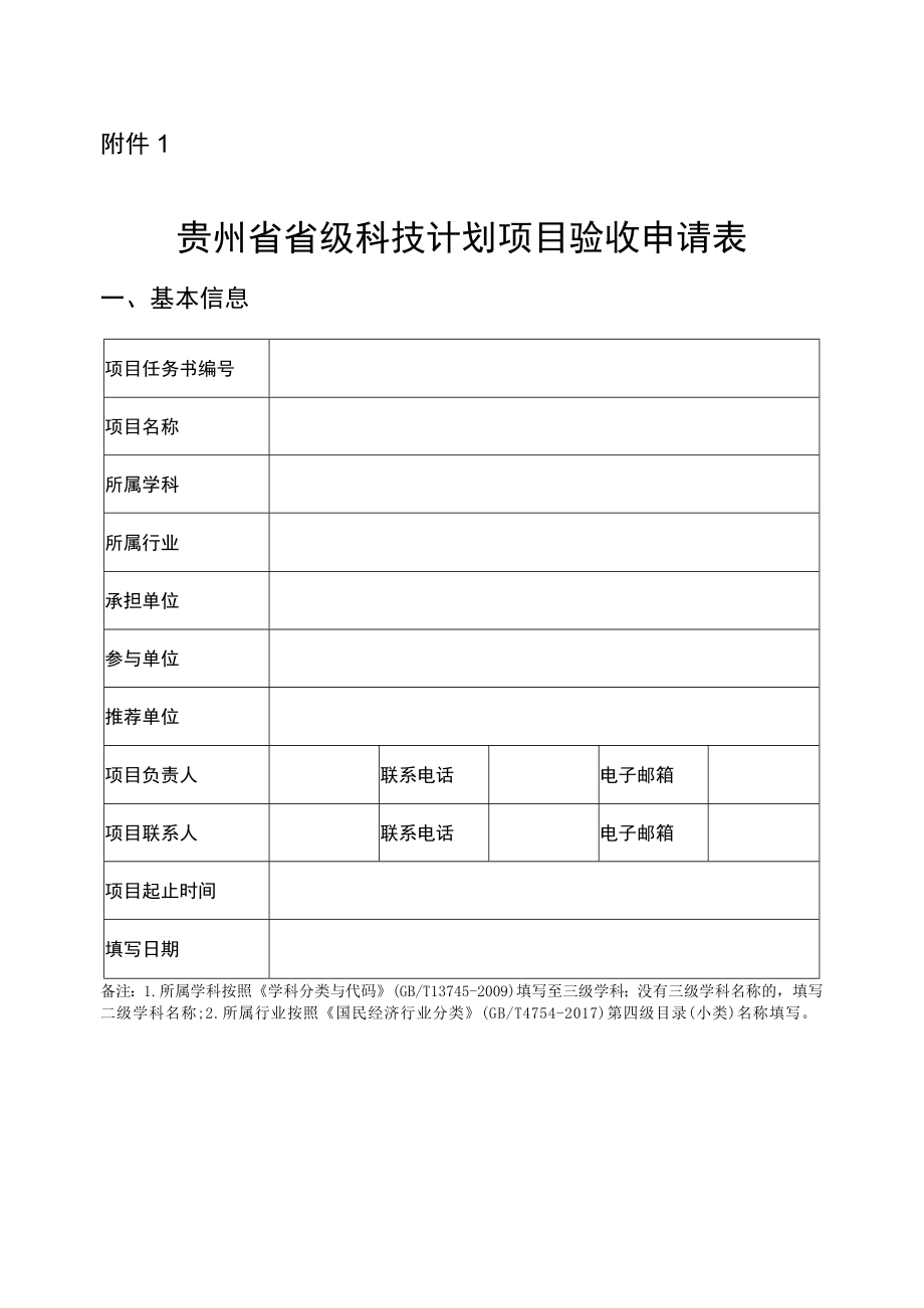 贵州省科技计划项目验收申请表.docx_第1页