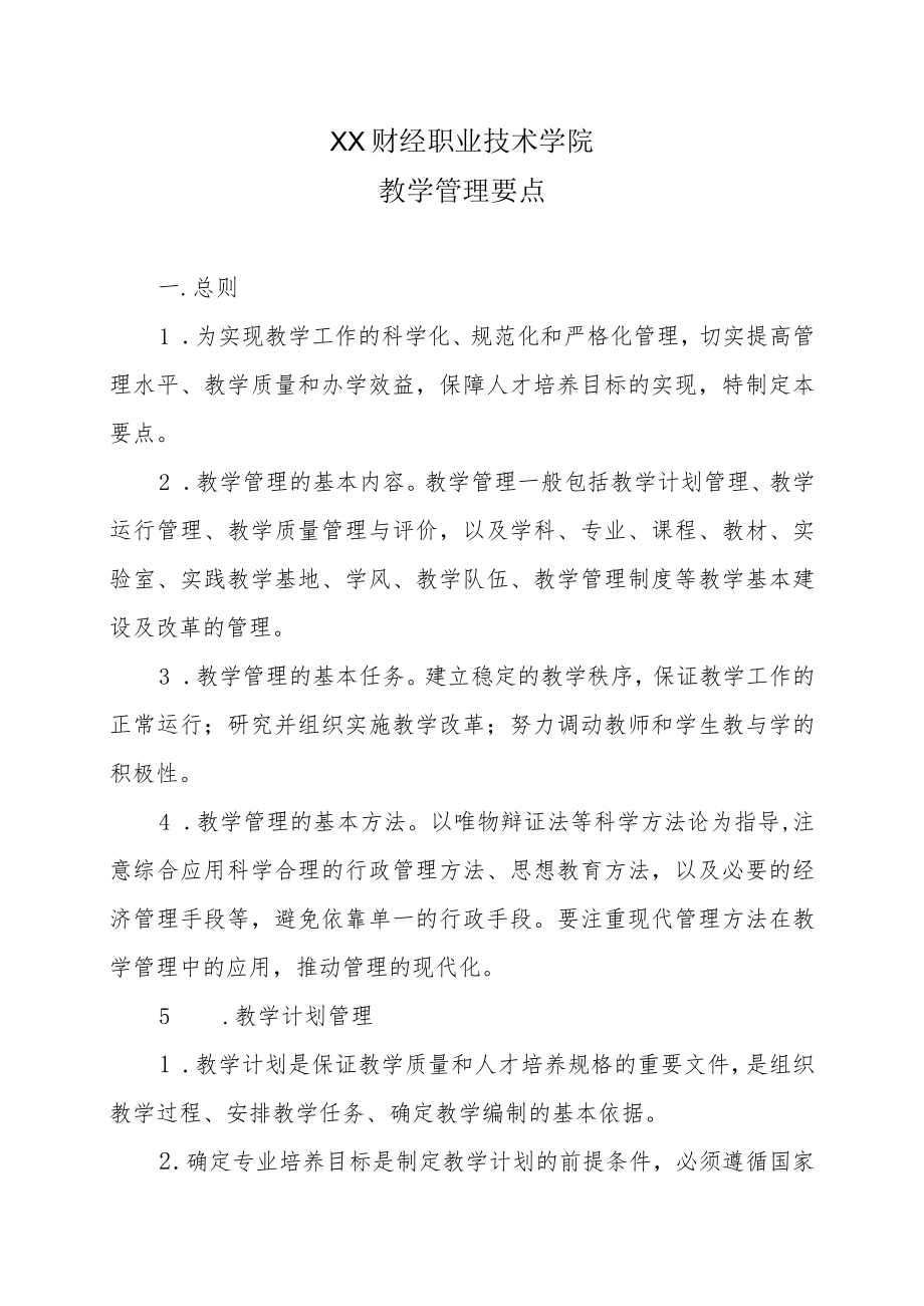 XX财经职业技术学院教学管理要点.docx_第1页